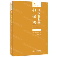 [N]日本非典型担保法/法律人进阶译丛-9787301335932
