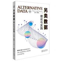 [N]另类数据(理论与实践)/数字经济系列-9787519297695