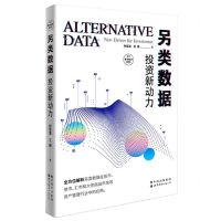 [N]另类数据(投资新动力)/数字经济系列-9787519296551