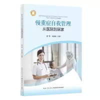 [N]慢重症自我管理(从医院到居家)-9787570622436
