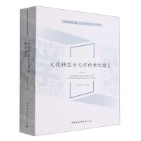 [N]文化转型与文学的世纪嬗变/浙江大学中国语言文学研究书系-9787522706146