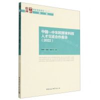 [N]中国-中东欧国家科技人才交流合作报告(2022)/国家智库报告-9787522710396