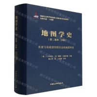 [N]地图学史(第2卷第2分册东亚与东南亚传统社会的地图学史)(精)-9787522703060