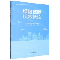 [N]绿色建造技术概论/建设行业绿色发展技术丛书-9787112278855