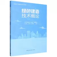 [N]绿色建造技术概论/建设行业绿色发展技术丛书-9787112278855