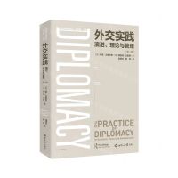 [N]外交实践(演进理论与管理第2版)/外交学经典译丛-9787501265442