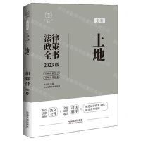 [N]全新土地法律政策全书(含法律法规司法解释及典型案例2023版)/法律政策全书系列-9787521630732