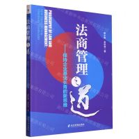 [N]法商管理之道--保持企业基业长青的新思维-9787509687208