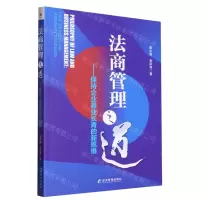 [N]法商管理之道--保持企业基业长青的新思维-9787509687208