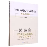 [N]中国的过度劳动研究--理论与实践-9787509684122