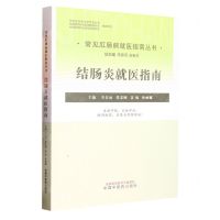 [N]结肠炎就医指南/常见肛肠病就医指南丛书-9787513275262
