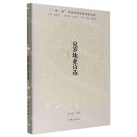 [N]克罗地亚诗选(精)/一带一路沿线国家经典诗歌文库-9787521218886