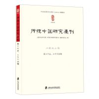 [N]传统中国研究集刊(第25\26合辑江南与上海)-9787552039832