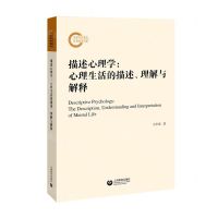 [N]描述心理学--心理生活的描述理解与解释-9787572017537