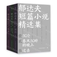 [N]郁达夫短篇小说精选集(共3册)-9787505755789