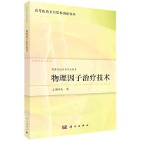 [N]物理因子治疗技术(供康复治疗类专业使用高等医药卫生院校创新教材)-9787030737656