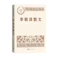 [N]李敬泽散文/中国现当代名家散文典藏-9787020174171