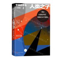 [N]宇宙的尽头(三部曲2人类之子)-9787020175444