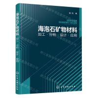 [N]海泡石矿物材料(加工分析设计应用)-9787122419811