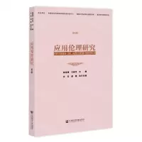 [N]应用伦理研究(第5辑)-9787522808246