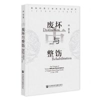 [N]废坏与整饬(雍乾时期云南吏治变迁研究1726-1799)-9787522804736