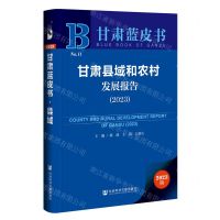 [N]甘肃县域和农村发展报告(2023)/甘肃蓝皮书-9787522811796