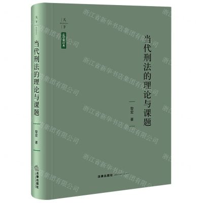 [N]当代刑法的理论与课题(精)/天下法学新经典-9787519770877