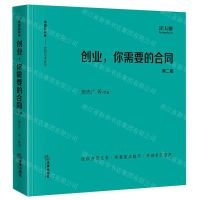 [N]创业你需要的合同(第2版)/合同范本系列/中国合同库-9787519773885