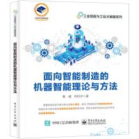 [N]面向智能制造的机器智能理论与方法/工业智能与工业大数据系列-9787121443336