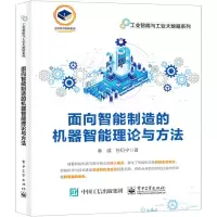 [N]面向智能制造的机器智能理论与方法/工业智能与工业大数据系列-9787121443336