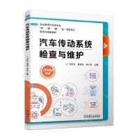 [N]汽车传动系统检查与维护(职业教育汽车类专业岗课赛证综合育人新形态创新教材)-9787111717898