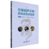 [N]经腹超声诊断胃肠道疾病图解(卷3咽食管憩室贲门失弛症与食管裂孔疝)-9787566424921