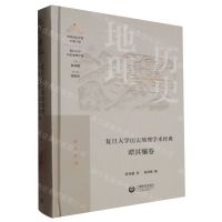 [N]复旦大学历史地理学术经典(谭其骧卷)(精)/复旦大学历史地理学科-9787572007712