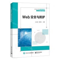 [N]Web安全与防护(高等职业教育新目录新专标电子与信息大类教材)-9787121432200
