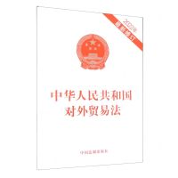 [N]中华人民共和国对外贸易法(2022年最新修订)-9787521632347