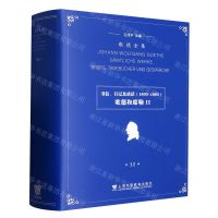 [N]书信日记及谈话(1800-1805歌德和席勒Ⅱ)(精)/歌德全集-9787544673600