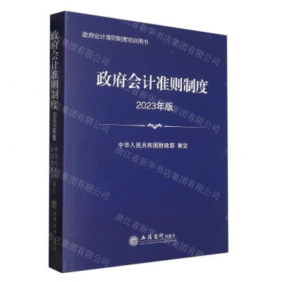 [N]政府会计准则制度(2023年版政府会计准则制度培训用书)-9787542971944