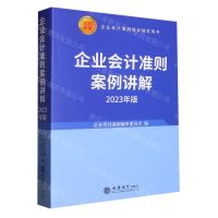 [N]企业会计准则案例讲解(2023年版企业会计准则培训指定用书)-9787542972842