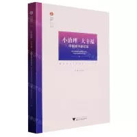 [N]小治理大幸福(中国城市新纪实)/幸福城记丛书-9787308233651