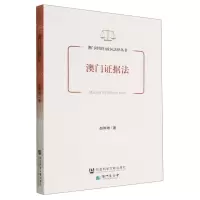 [N]澳门证据法/澳门特别行政区法律丛书-9787522810393