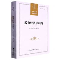 [N]教育经济学研究/当代中国教育学术史-9787533475864