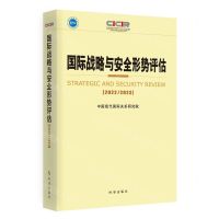 [N]国际战略与安全形势评估(2022-2023)-9787519505202