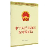 [N]中华人民共和国黄河保护法(全国人民代表大会常务委员会公报版)-9787516229729