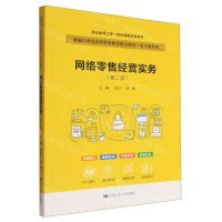 [N]网络零售经营实务(电子商务类第2版新编21世纪高等职业教育精品教材)-9787300311715