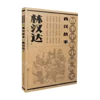 [N]西汉故事(故事里的中国历史)-9787573126634