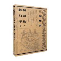 [N]三国故事(故事里的中国历史)-9787573126658