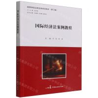 [N]国际经济法案例教程(高等学校法律实务系列教材)-9787516228708