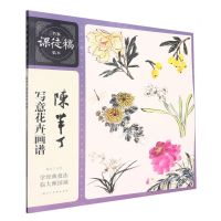 [N]陈半丁写意花卉画谱/名家课徒稿临本-9787558624100