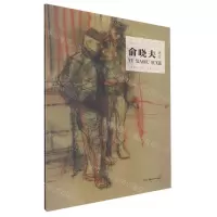 [N]俞晓夫速写/当代名家速写-9787535698636