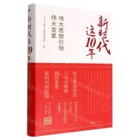 [N]新时代这10年(伟大思想引领伟大变革)-9787520725804